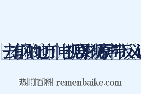 去有风的地方+电视剧影视原声带反义词是什么意思的图片